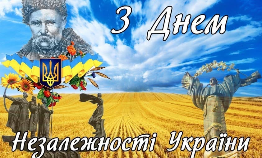 З Днем Незалежності України!